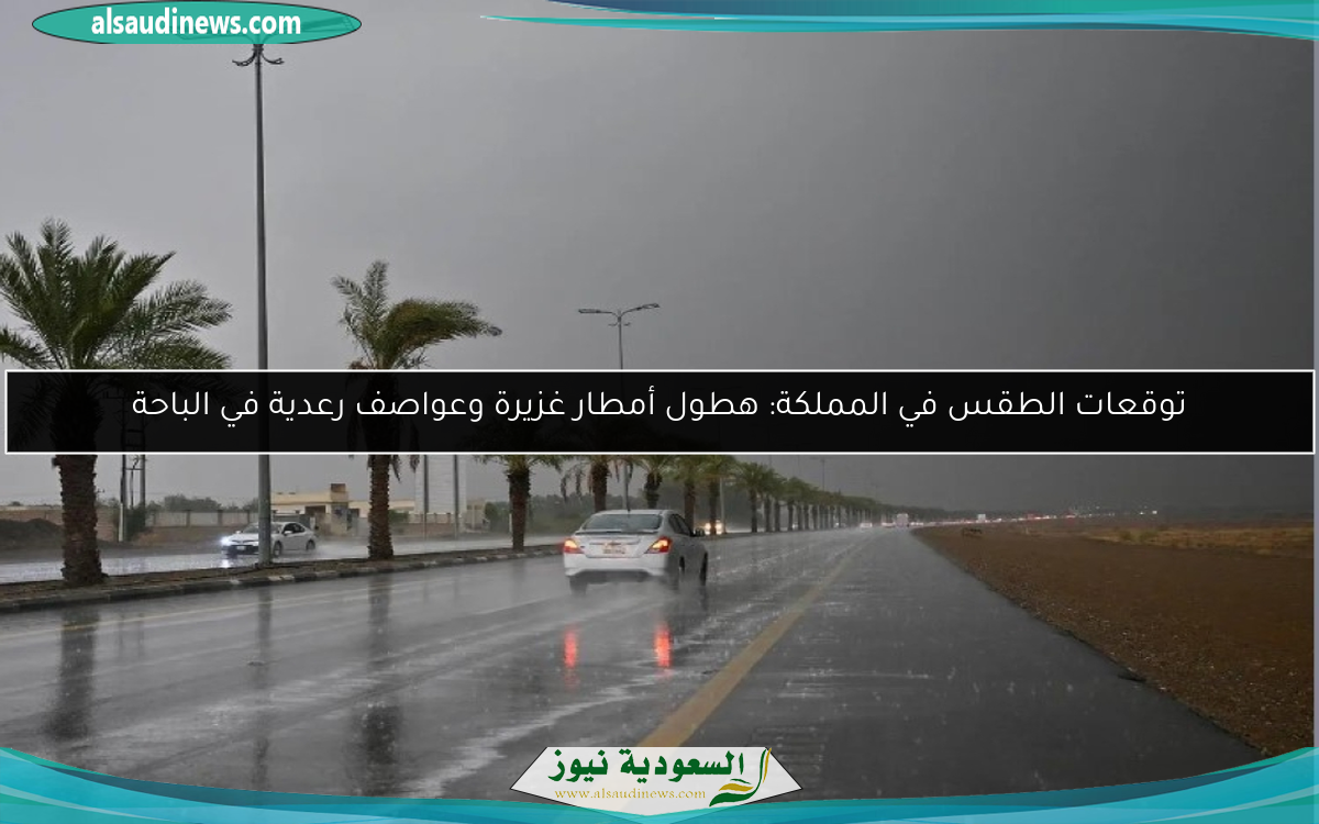 توقعات الطقس في المملكة: هطول أمطار غزيرة وعواصف رعدية في الباحة