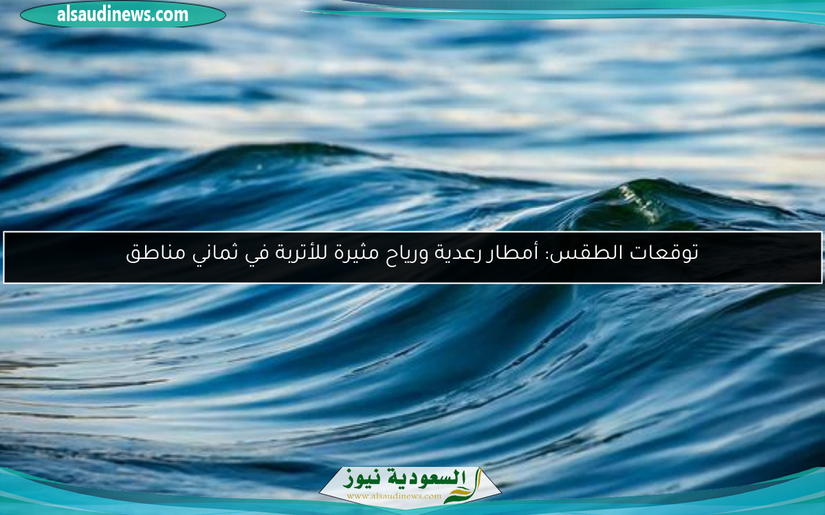 توقعات الطقس: أمطار رعدية ورياح مثيرة للأتربة في ثماني مناطق