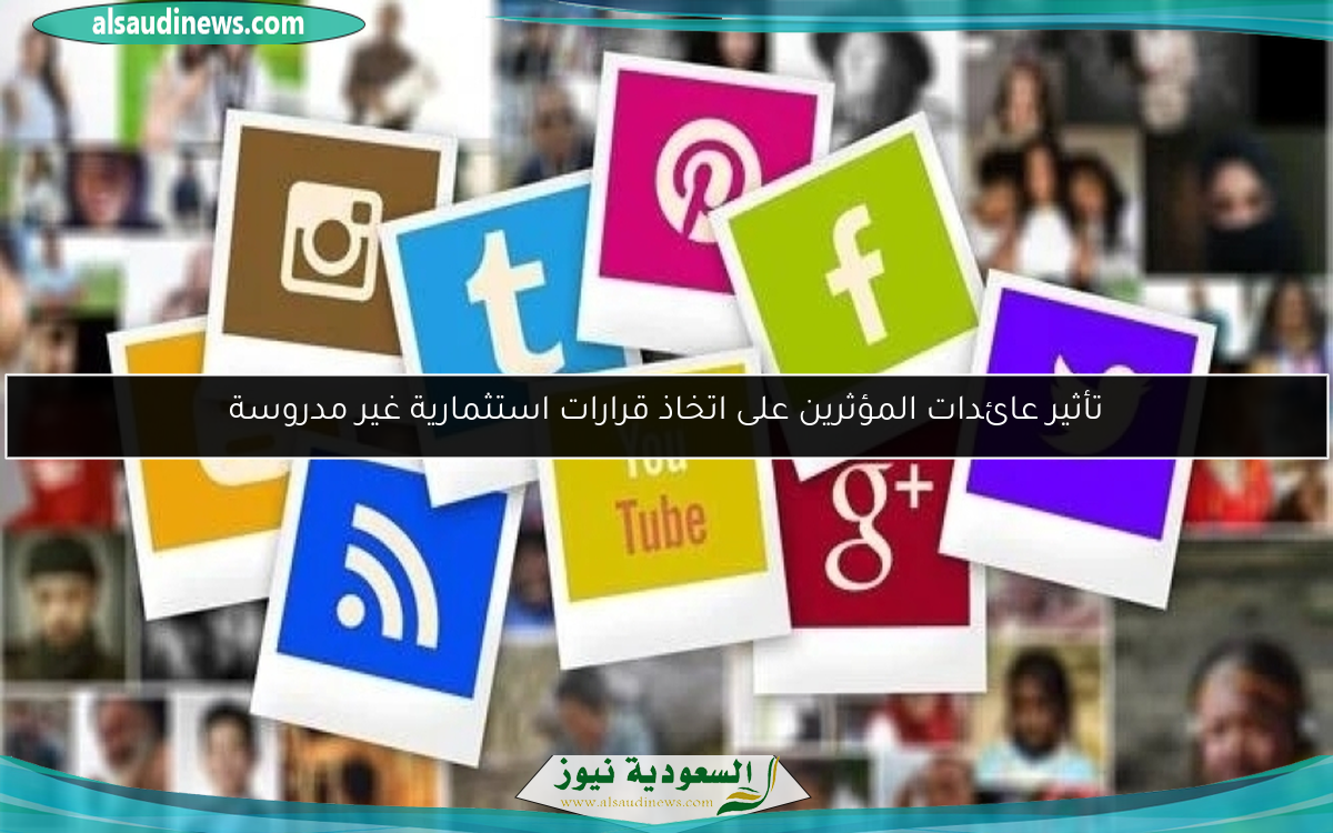تأثير عائدات المؤثرين على اتخاذ قرارات استثمارية غير مدروسة