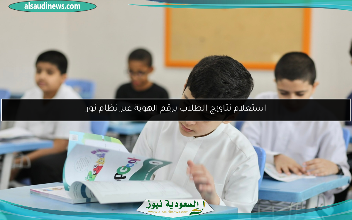 استعلام نتائج الطلاب برقم الهوية عبر نظام نور