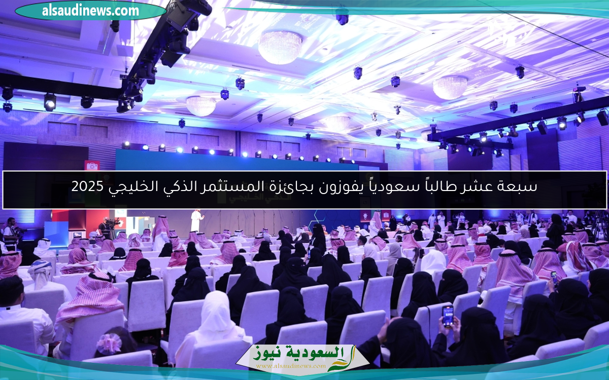 سبعة عشر طالباً سعودياً يفوزون بجائزة المستثمر الذكي الخليجي 2025