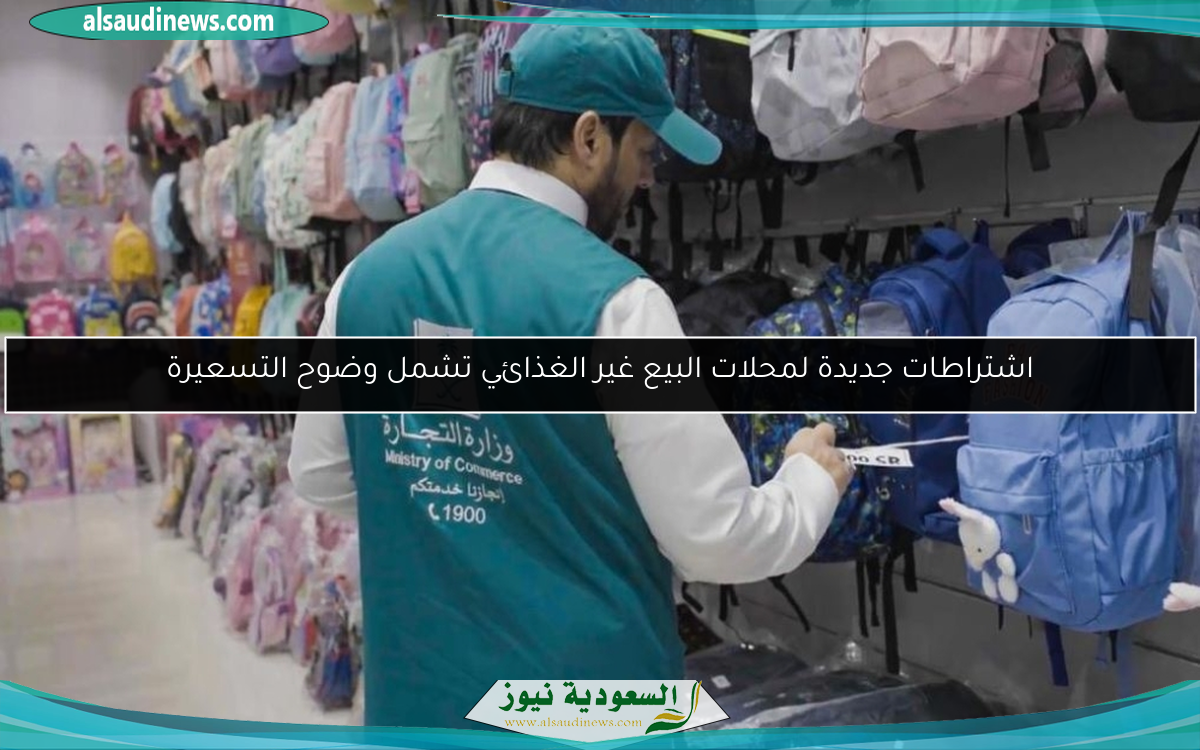 اشتراطات جديدة لمحلات البيع غير الغذائي تشمل وضوح التسعيرة