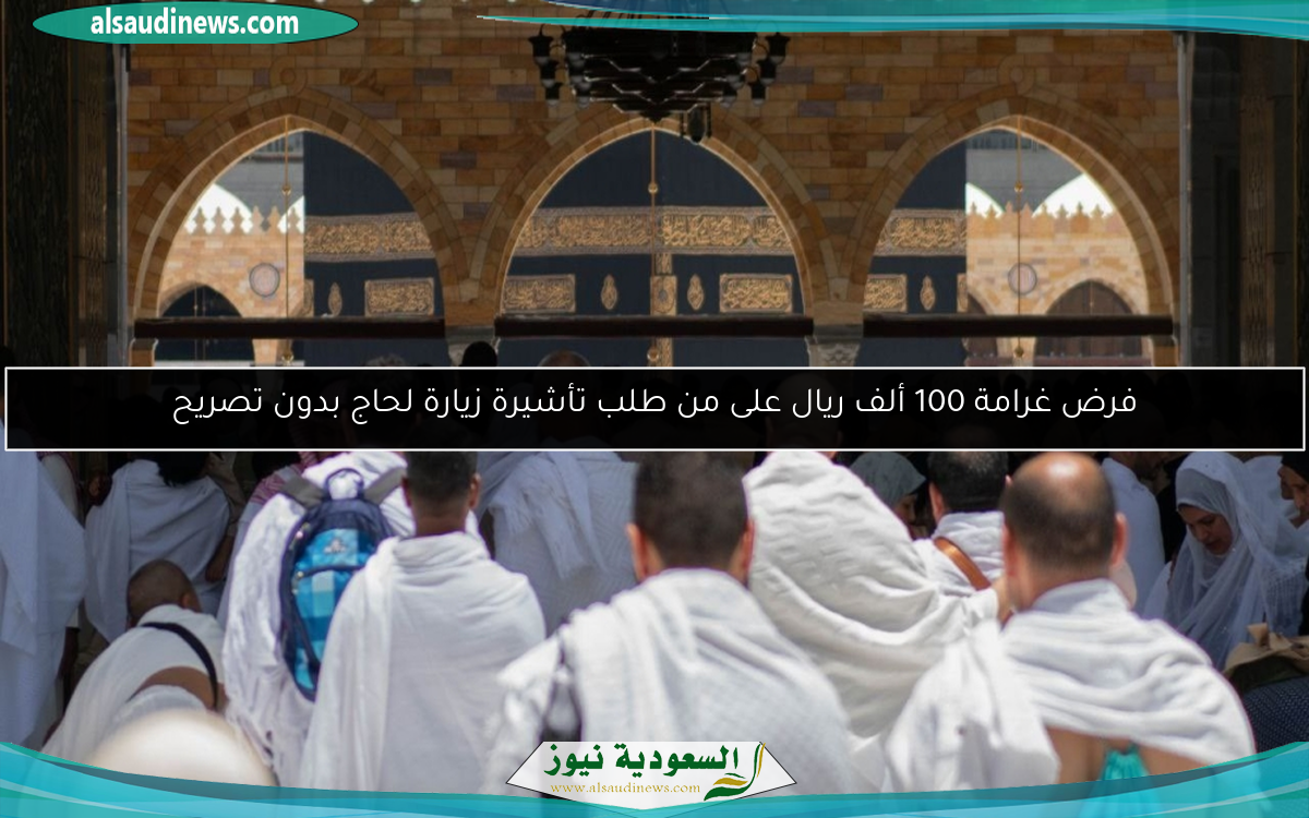 فرض غرامة 100 ألف ريال على من طلب تأشيرة زيارة لحاج بدون تصريح