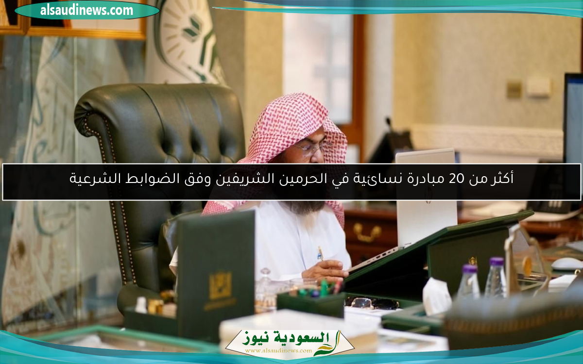 أكثر من 20 مبادرة نسائية في الحرمين الشريفين وفق الضوابط الشرعية