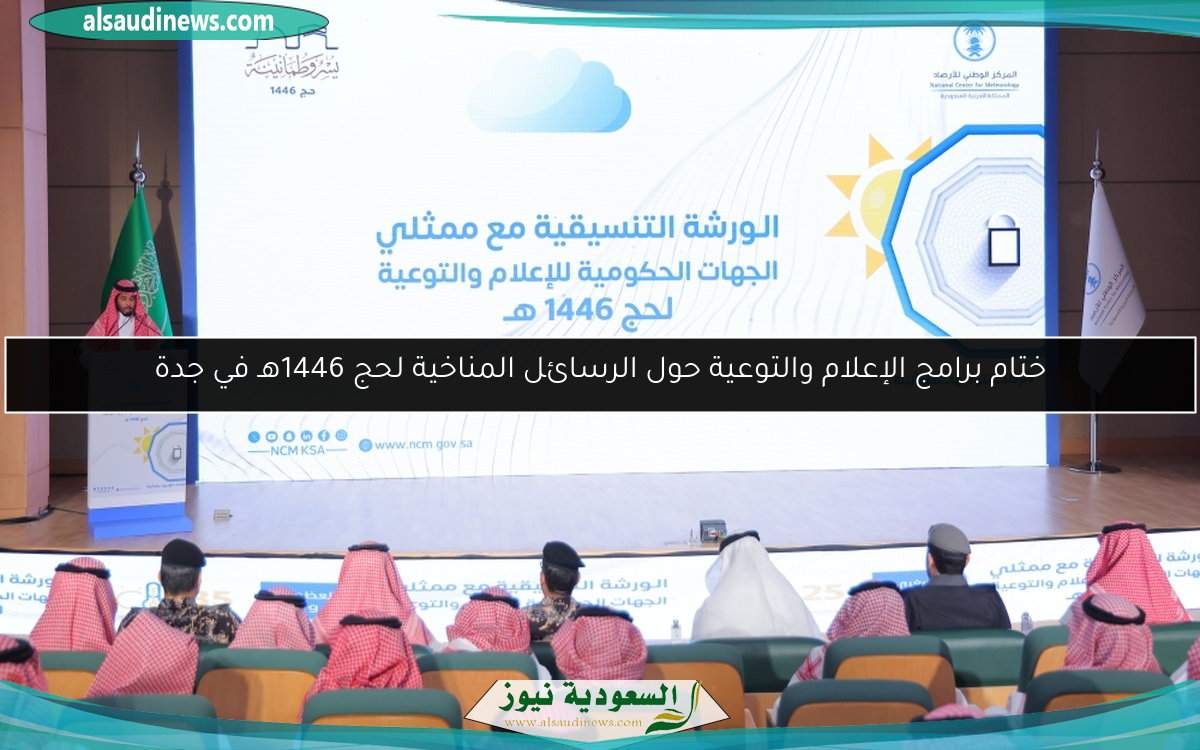 ختام برامج الإعلام والتوعية حول الرسائل المناخية لحج 1446هـ في جدة