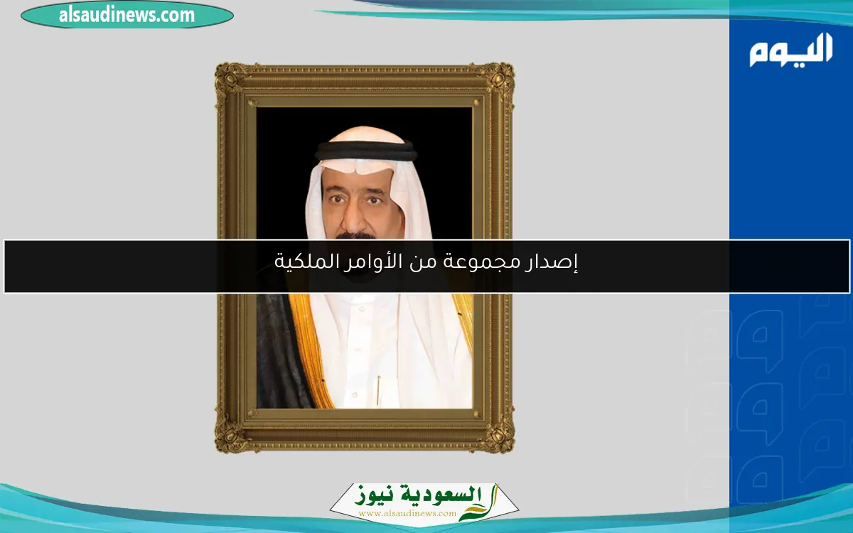 إصدار مجموعة من الأوامر الملكية