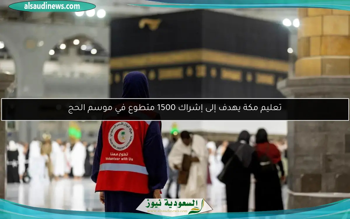 تعليم مكة يهدف إلى إشراك 1500 متطوع في موسم الحج