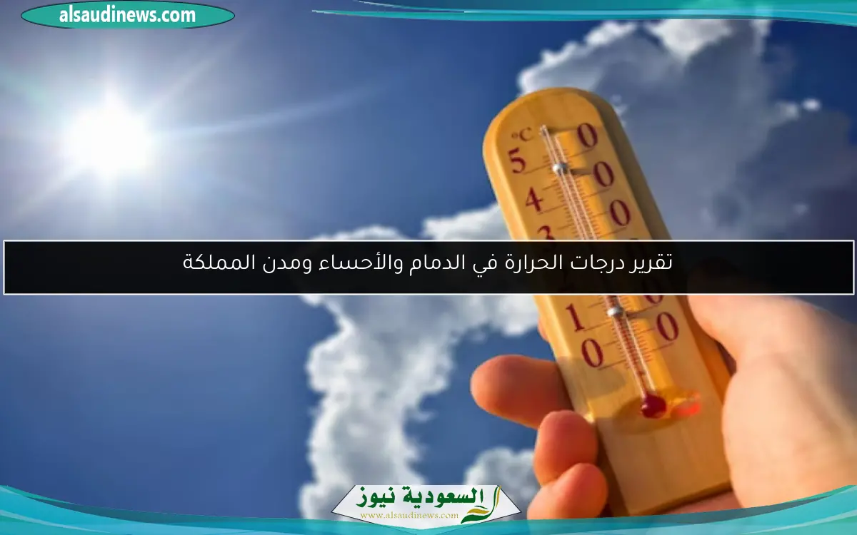 تقرير درجات الحرارة في الدمام والأحساء ومدن المملكة