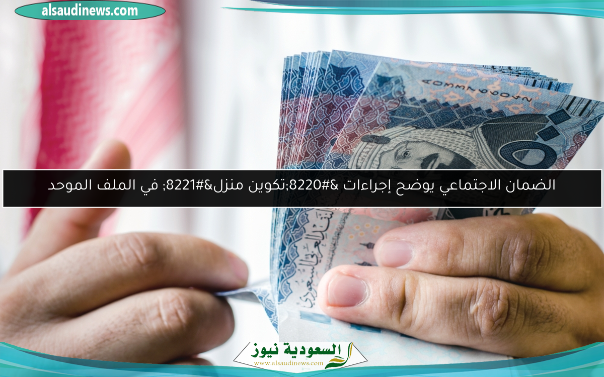 الضمان الاجتماعي يوضح إجراءات “تكوين منزل” في الملف الموحد
