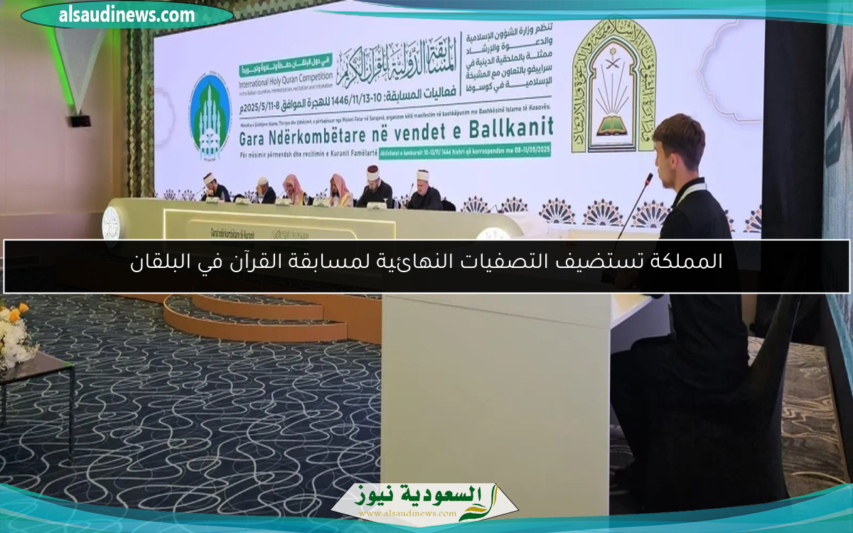 المملكة تستضيف التصفيات النهائية لمسابقة القرآن في البلقان