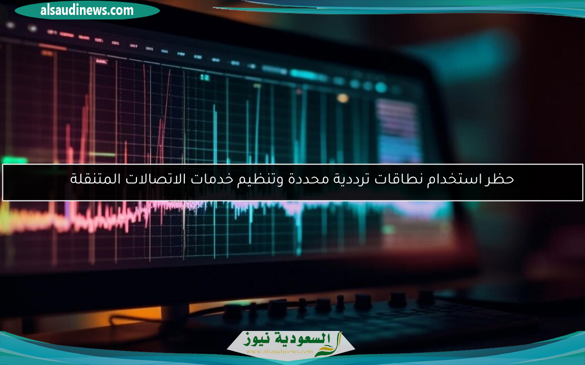 حظر استخدام نطاقات ترددية محددة وتنظيم خدمات الاتصالات المتنقلة