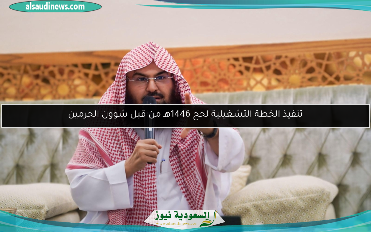 تنفيذ الخطة التشغيلية لحج 1446هـ من قبل شؤون الحرمين