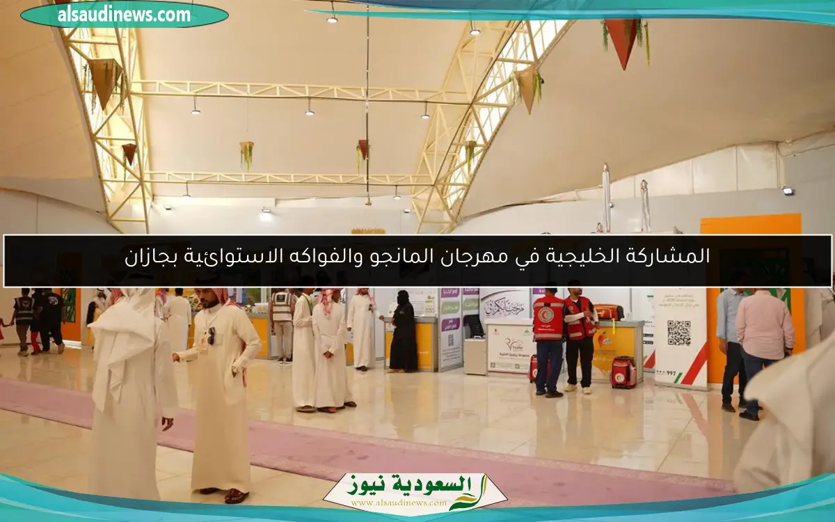 المشاركة الخليجية في مهرجان المانجو والفواكه الاستوائية بجازان