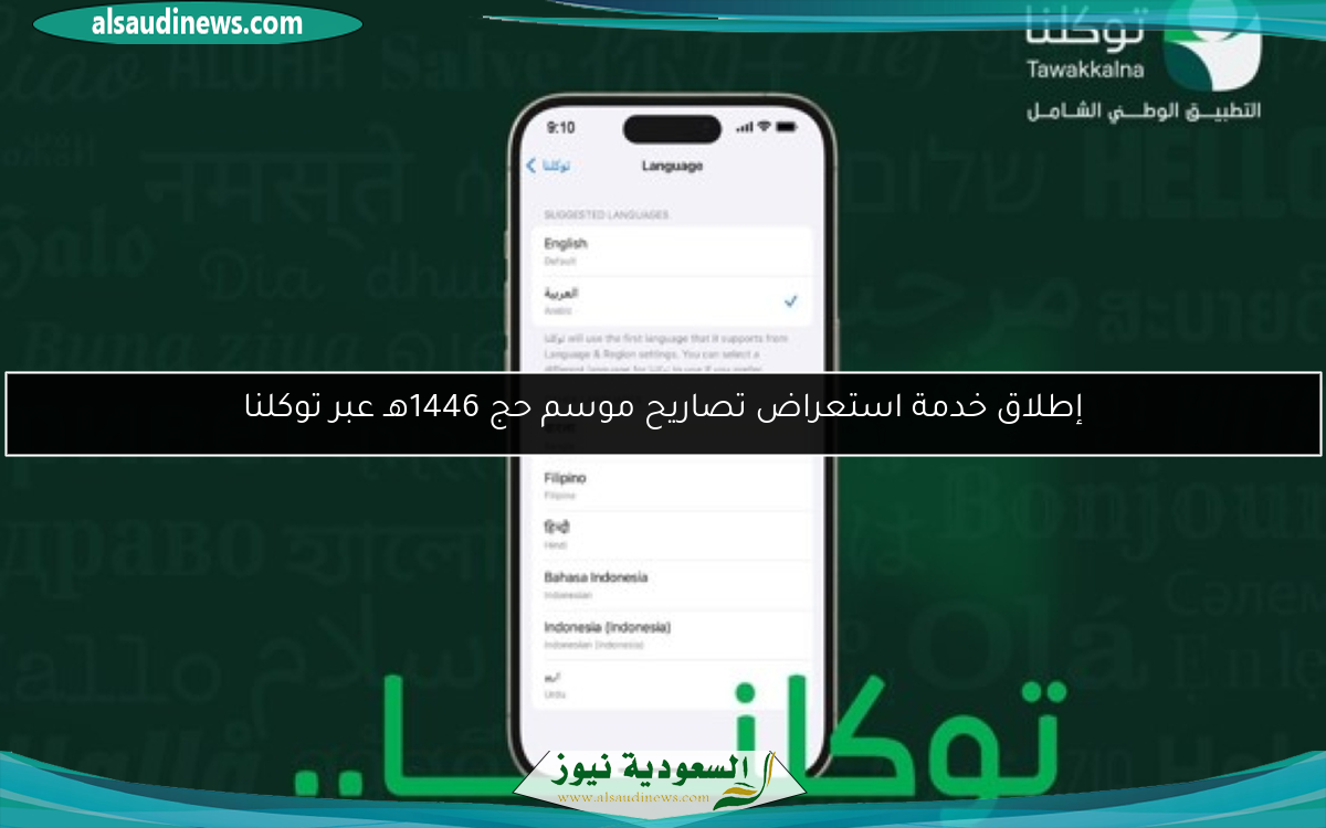 إطلاق خدمة استعراض تصاريح موسم حج 1446هـ عبر توكلنا
