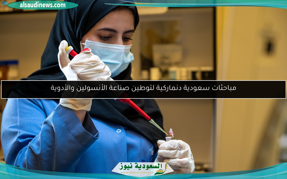 مباحثات سعودية دنماركية لتوطين صناعة الأنسولين والأدوية