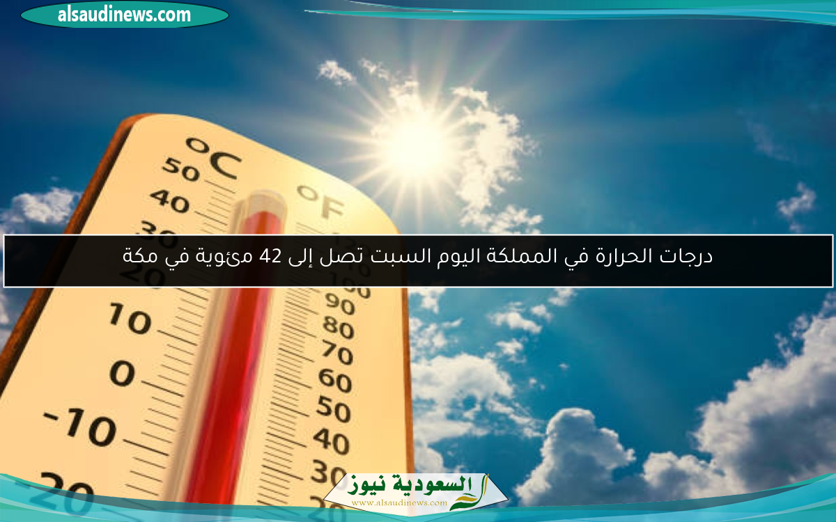 درجات الحرارة في المملكة اليوم السبت تصل إلى 42 مئوية في مكة