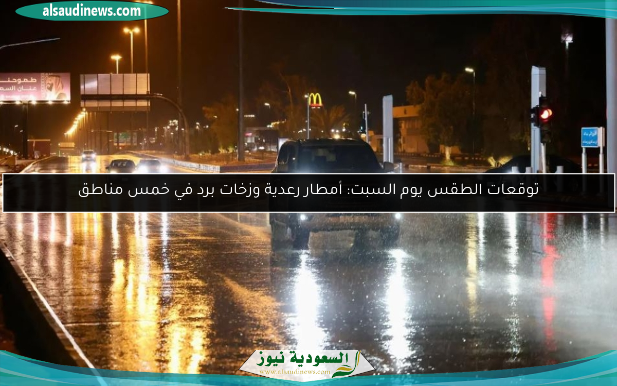 توقعات الطقس يوم السبت: أمطار رعدية وزخات برد في خمس مناطق