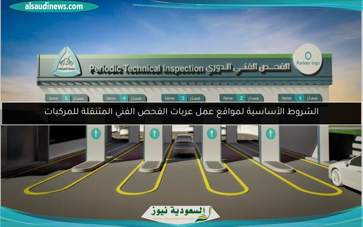 الشروط الأساسية لمواقع عمل عربات الفحص الفني المتنقلة للمركبات