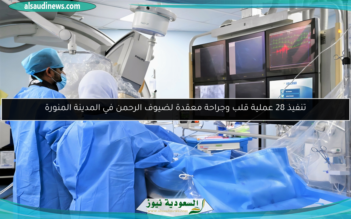 تنفيذ 28 عملية قلب وجراحة معقدة لضيوف الرحمن في المدينة المنورة