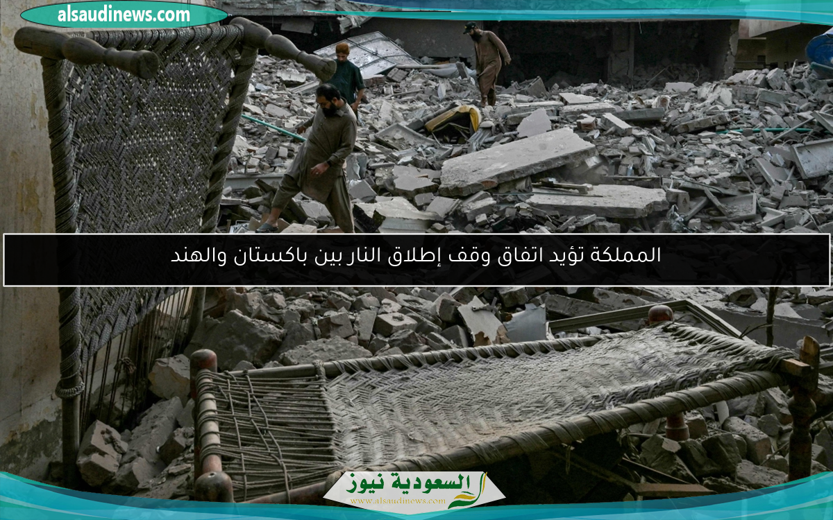 المملكة تؤيد اتفاق وقف إطلاق النار بين باكستان والهند