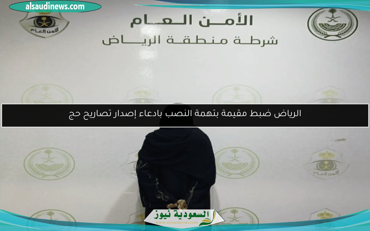 الرياض ضبط مقيمة بتهمة النصب بادعاء إصدار تصاريح حج