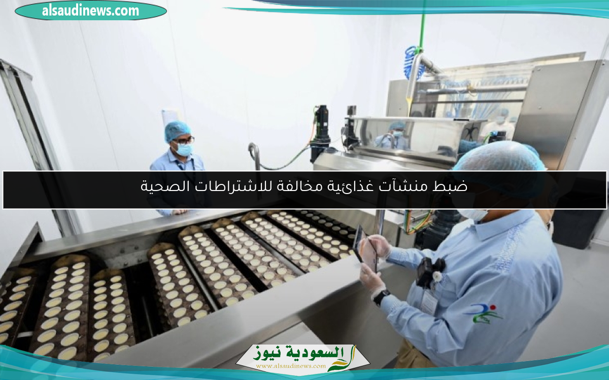 ضبط منشآت غذائية مخالفة للاشتراطات الصحية