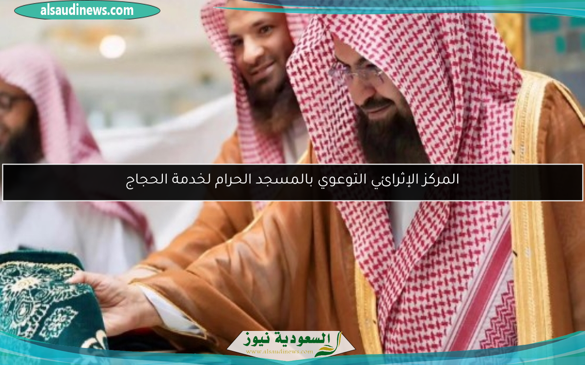 المركز الإثرائي التوعوي بالمسجد الحرام لخدمة الحجاج