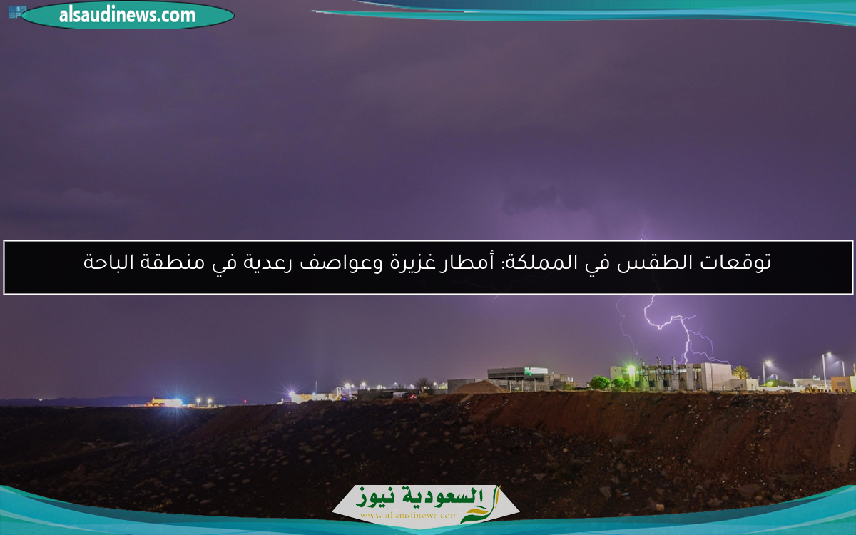 توقعات الطقس في المملكة: أمطار غزيرة وعواصف رعدية في منطقة الباحة