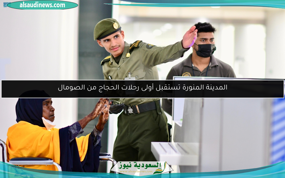 المدينة المنورة تستقبل أولى رحلات الحجاج من الصومال