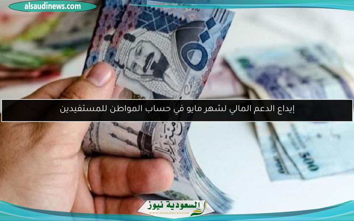 إيداع الدعم المالي لشهر مايو في حساب المواطن للمستفيدين