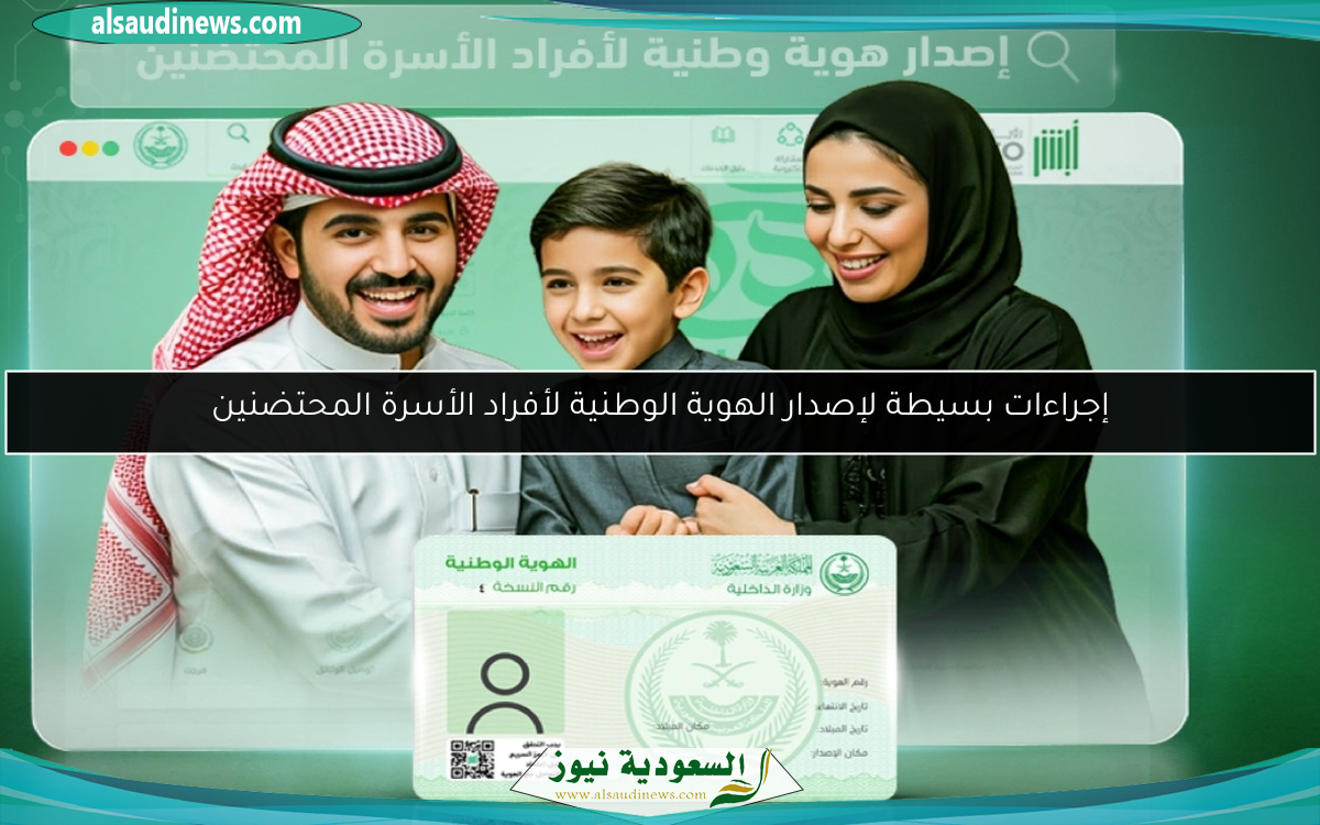 إجراءات بسيطة لإصدار الهوية الوطنية لأفراد الأسرة المحتضنين