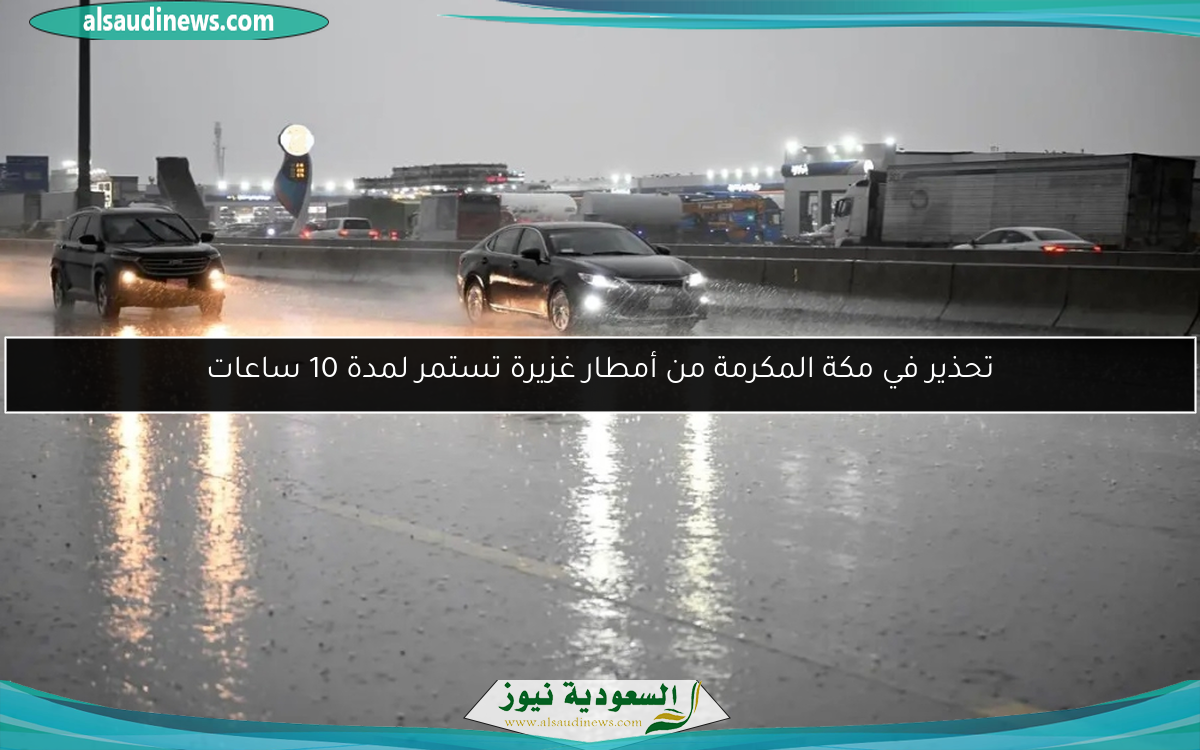 تحذير في مكة المكرمة من أمطار غزيرة تستمر لمدة 10 ساعات