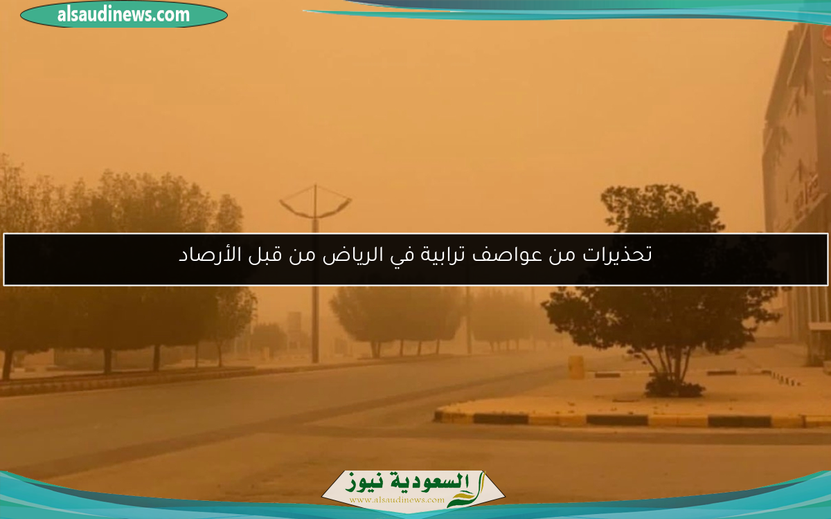 تحذيرات من عواصف ترابية في الرياض من قبل الأرصاد
