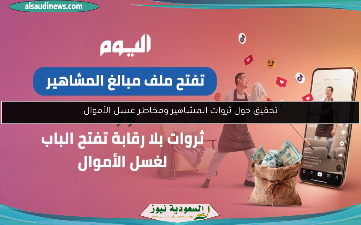 تحقيق حول ثروات المشاهير ومخاطر غسل الأموال