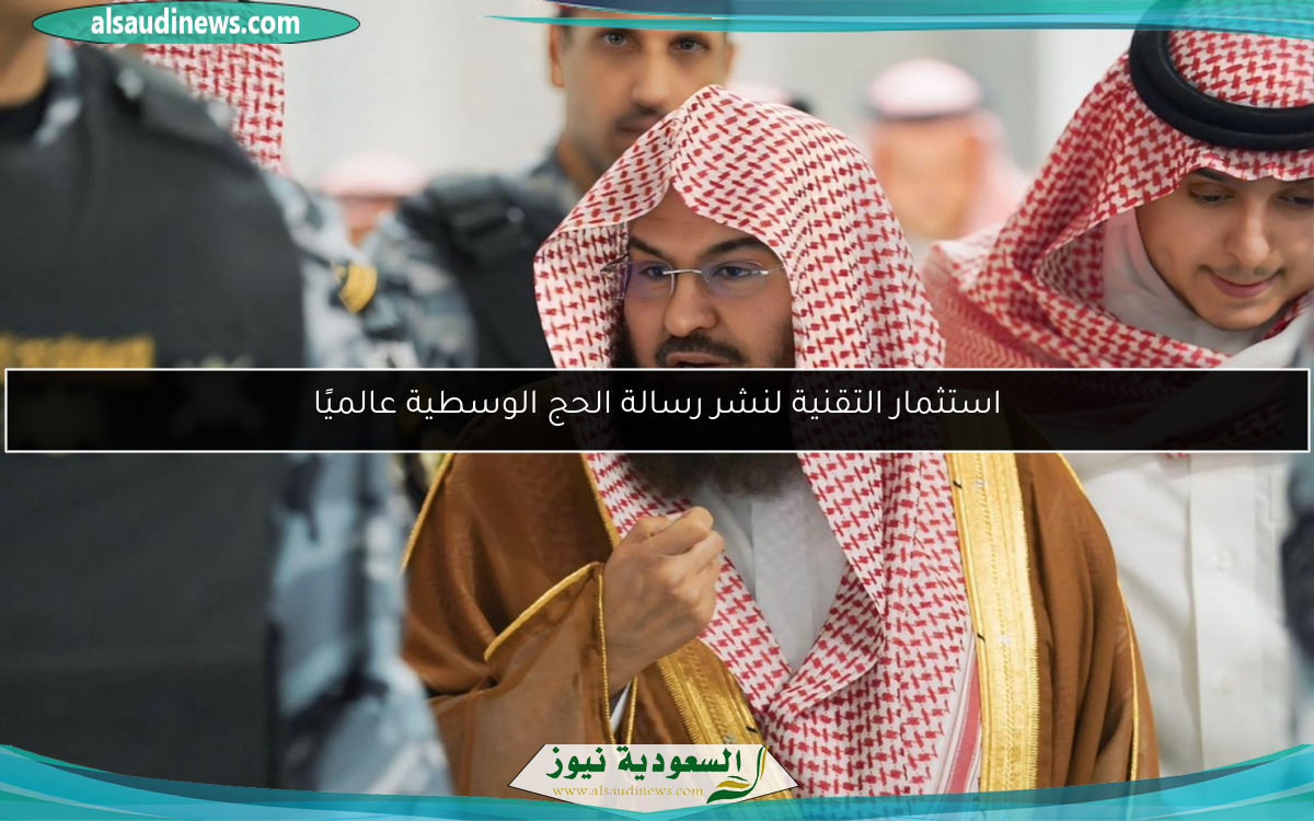 استثمار التقنية لنشر رسالة الحج الوسطية عالميًا