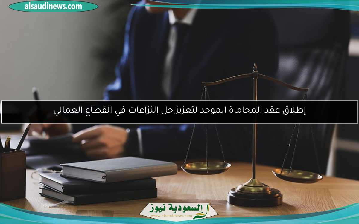 إطلاق عقد المحاماة الموحد لتعزيز حل النزاعات في القطاع العمالي