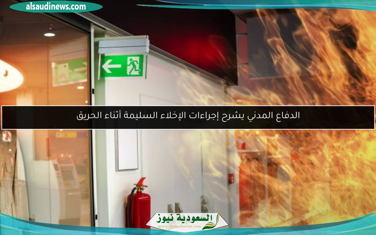 الدفاع المدني يشرح إجراءات الإخلاء السليمة أثناء الحريق