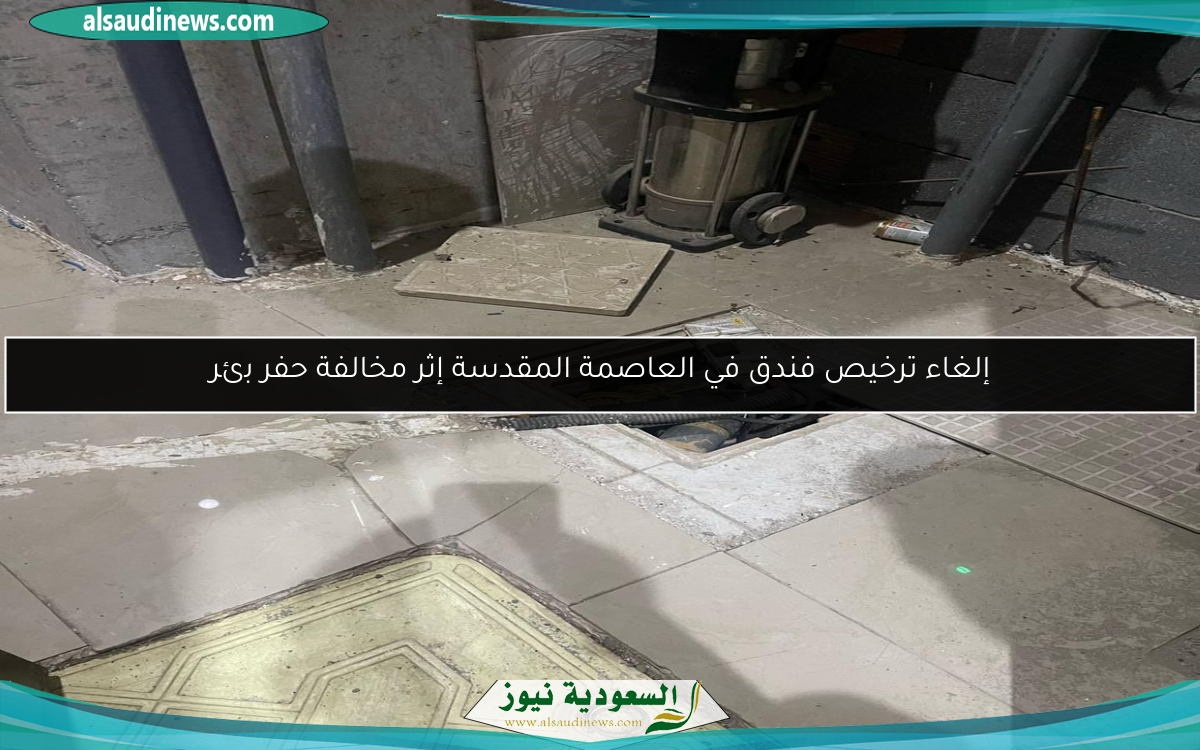 إلغاء ترخيص فندق في العاصمة المقدسة إثر مخالفة حفر بئر