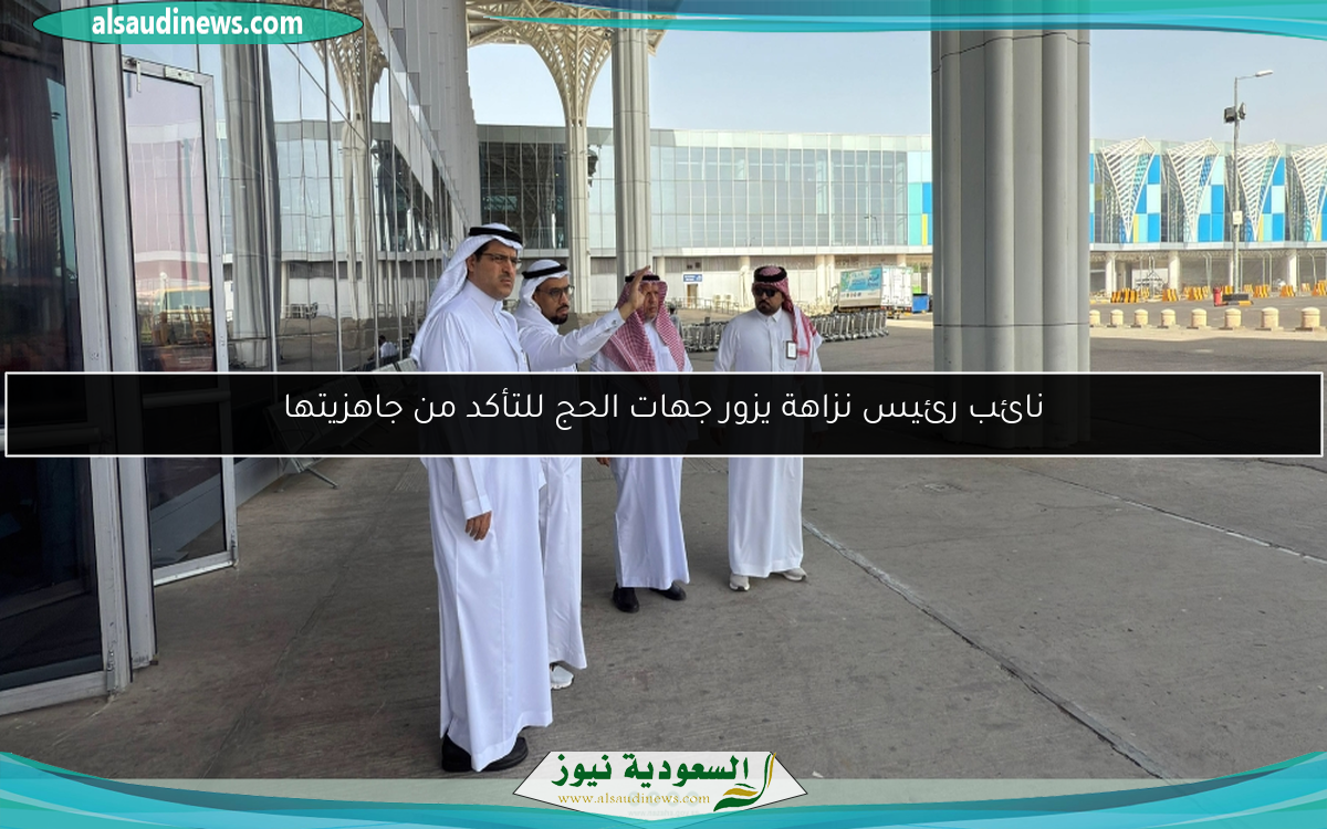 نائب رئيس نزاهة يزور جهات الحج للتأكد من جاهزيتها
