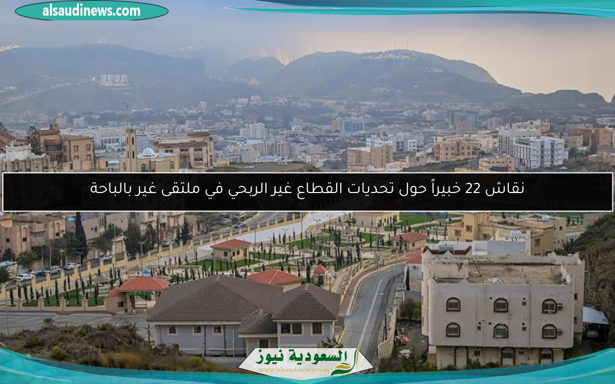 نقاش 22 خبيراً حول تحديات القطاع غير الربحي في ملتقى غير بالباحة