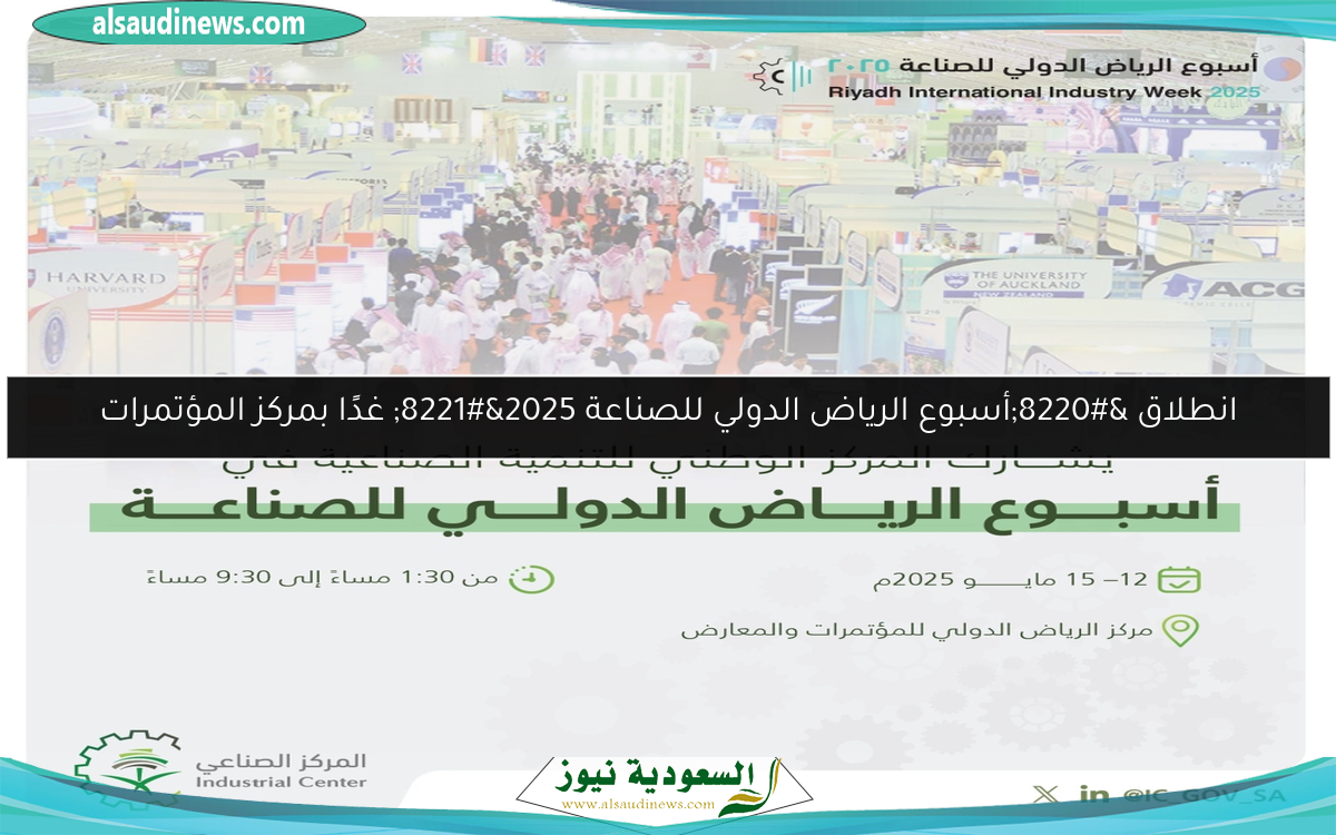 انطلاق “أسبوع الرياض الدولي للصناعة 2025” غدًا بمركز المؤتمرات