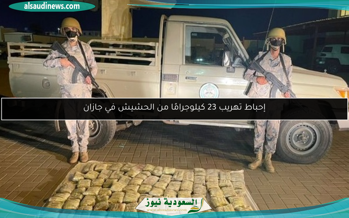 إحباط تهريب 23 كيلوجرامًا من الحشيش في جازان