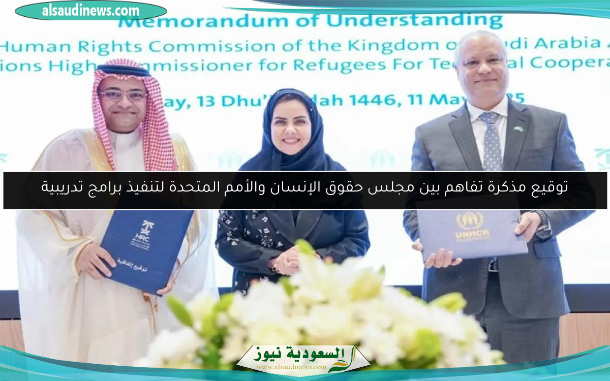 توقيع مذكرة تفاهم بين مجلس حقوق الإنسان والأمم المتحدة لتنفيذ برامج تدريبية