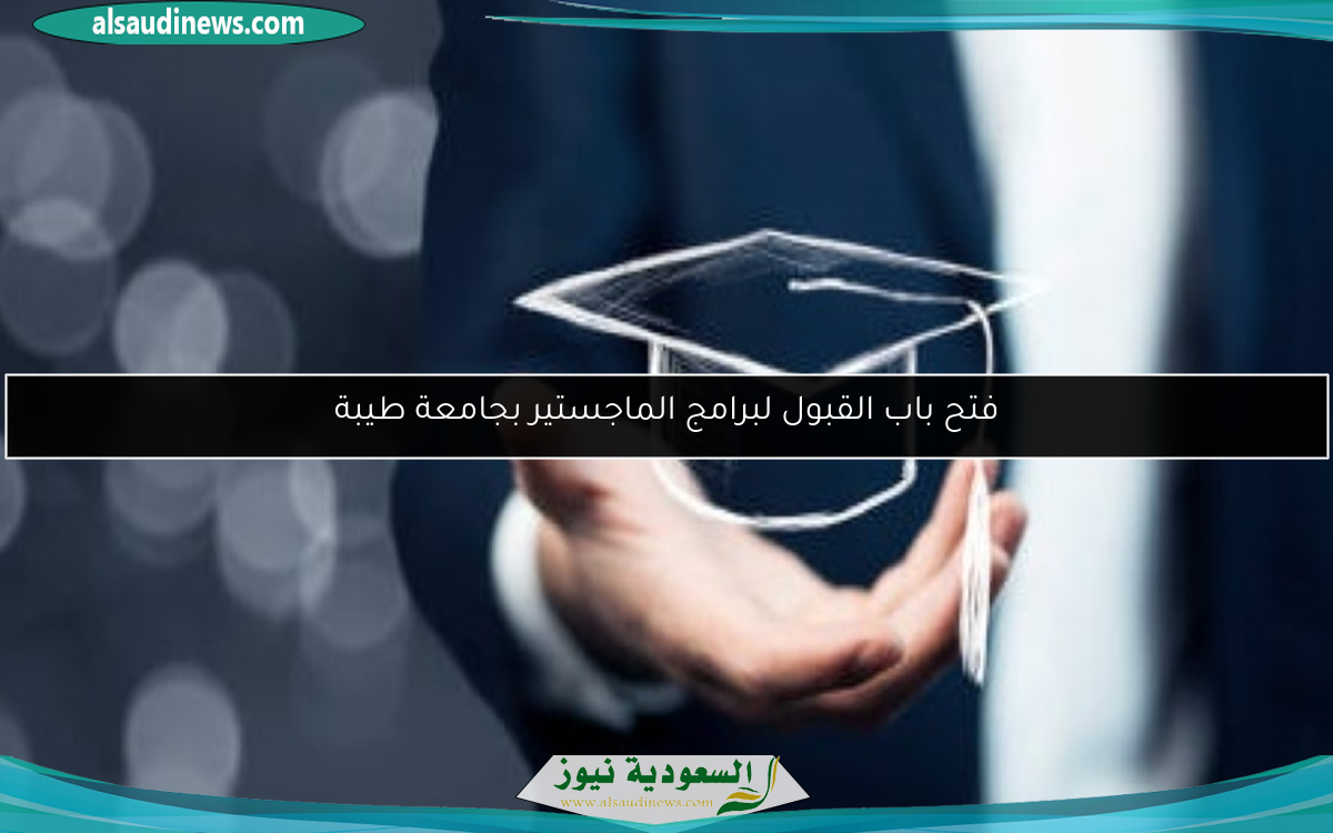 فتح باب القبول لبرامج الماجستير بجامعة طيبة