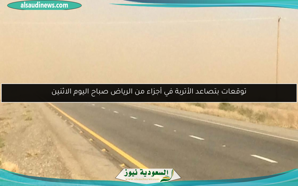 توقعات بتصاعد الأتربة في أجزاء من الرياض صباح اليوم الاثنين