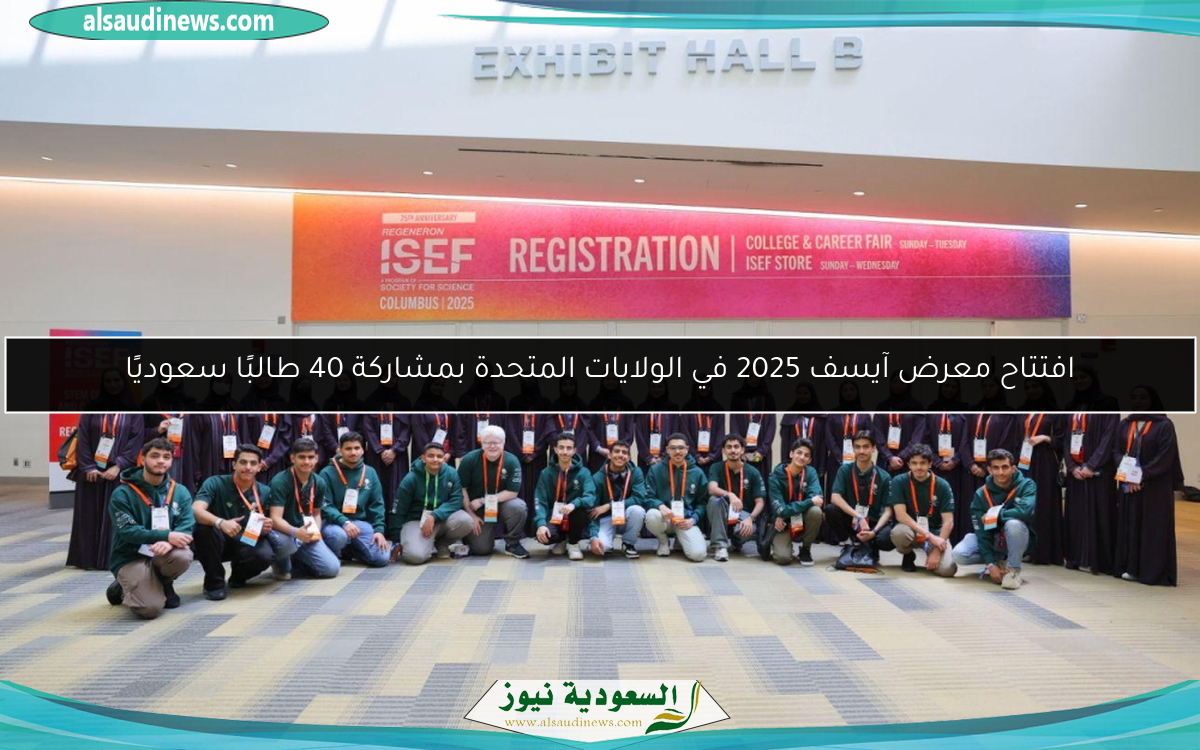 افتتاح معرض آيسف 2025 في الولايات المتحدة بمشاركة 40 طالبًا سعوديًا