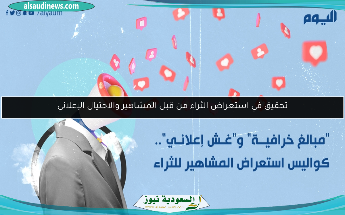 تحقيق في استعراض الثراء من قبل المشاهير والاحتيال الإعلاني