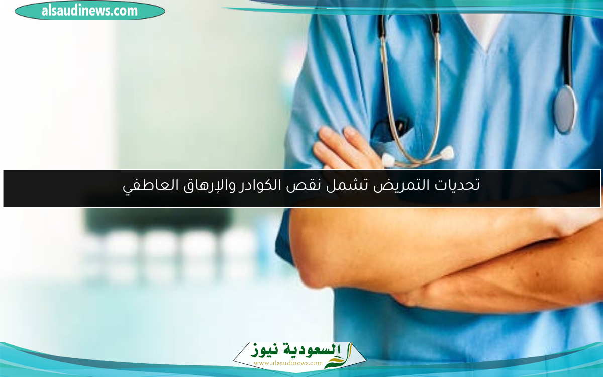 تحديات التمريض تشمل نقص الكوادر والإرهاق العاطفي