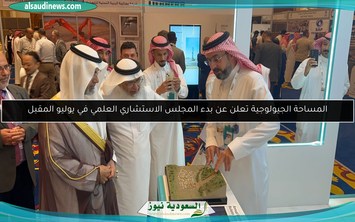 المساحة الجيولوجية تعلن عن بدء المجلس الاستشاري العلمي في يوليو المقبل