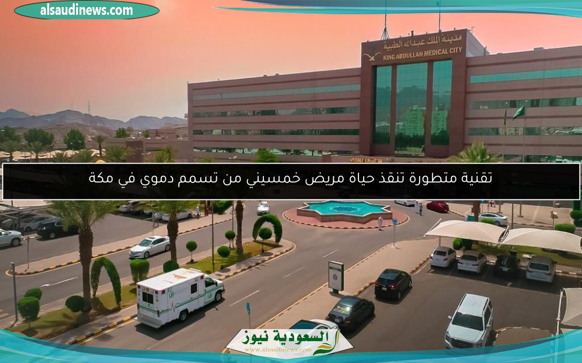 تقنية متطورة تنقذ حياة مريض خمسيني من تسمم دموي في مكة